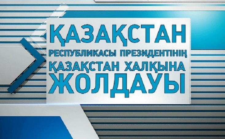 Послание Президента народу Казахстана